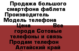 Продажа большого смартфона-фаблета › Производитель ­ Bylynd › Модель телефона ­ P8000 › Цена ­ 8 990 - Все города Сотовые телефоны и связь » Продам телефон   . Алтайский край,Славгород г.